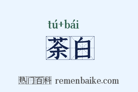 荼白是什么意思的图片